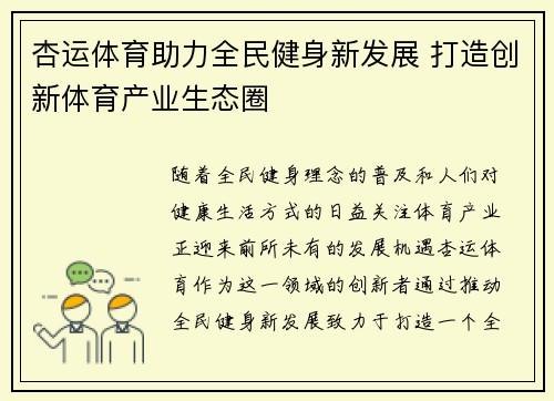杏运体育助力全民健身新发展 打造创新体育产业生态圈