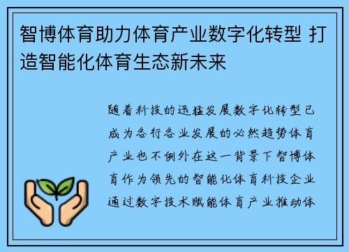 智博体育助力体育产业数字化转型 打造智能化体育生态新未来