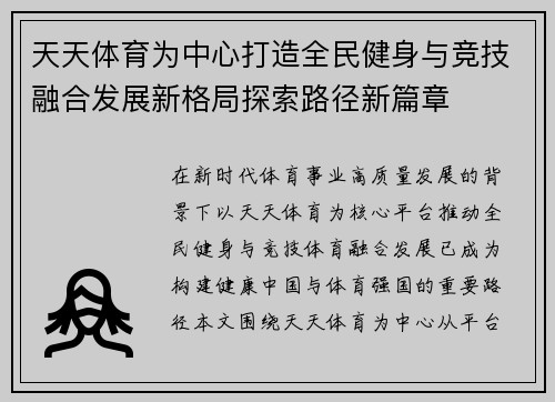 天天体育为中心打造全民健身与竞技融合发展新格局探索路径新篇章