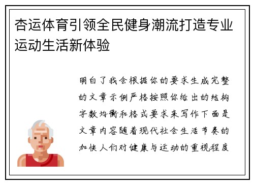 杏运体育引领全民健身潮流打造专业运动生活新体验 杏运体育引领全民健身潮流打造专业运动生活新体验