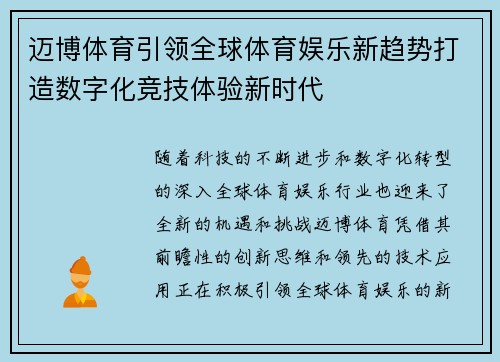迈博体育引领全球体育娱乐新趋势打造数字化竞技体验新时代 迈博体育引领全球体育娱乐新趋势打造数字化竞技体验新时代