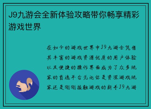 J9九游会全新体验攻略带你畅享精彩游戏世界