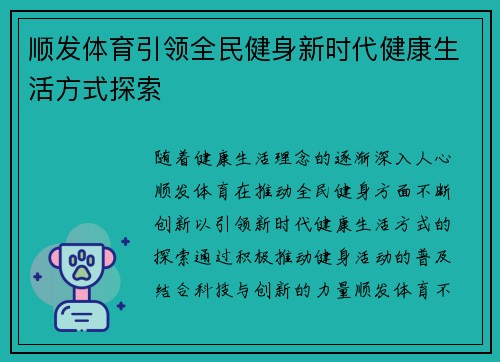 顺发体育引领全民健身新时代健康生活方式探索