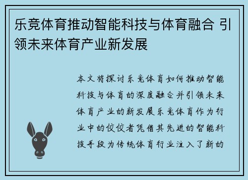 乐竞体育推动智能科技与体育融合 引领未来体育产业新发展