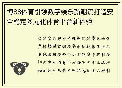 博88体育引领数字娱乐新潮流打造安全稳定多元化体育平台新体验