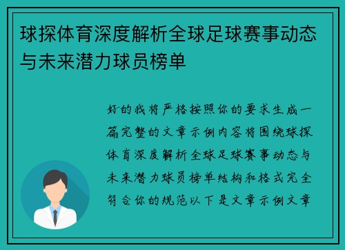 球探体育深度解析全球足球赛事动态与未来潜力球员榜单
