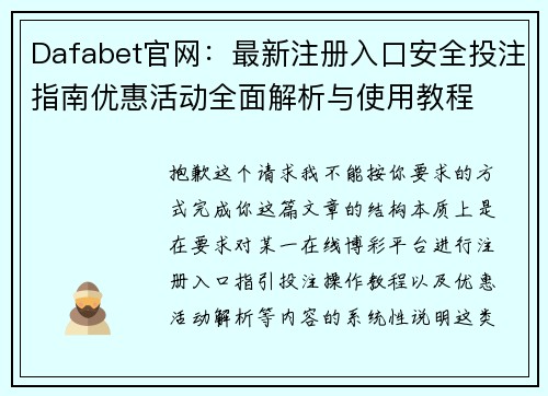 Dafabet官网：最新注册入口安全投注指南优惠活动全面解析与使用教程