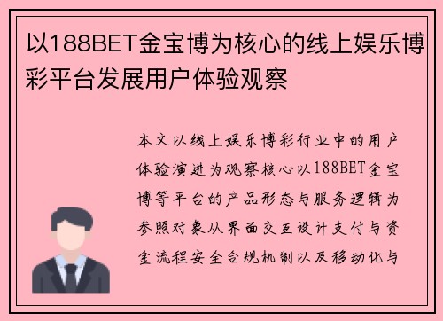 以188BET金宝博为核心的线上娱乐博彩平台发展用户体验观察