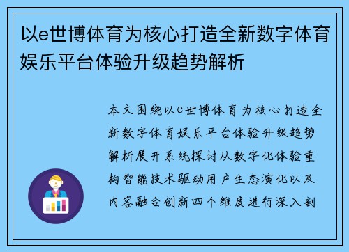 以e世博体育为核心打造全新数字体育娱乐平台体验升级趋势解析