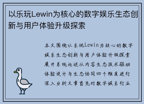 以乐玩Lewin为核心的数字娱乐生态创新与用户体验升级探索