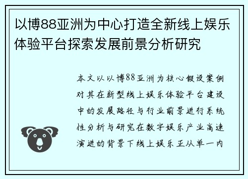 以博88亚洲为中心打造全新线上娱乐体验平台探索发展前景分析研究