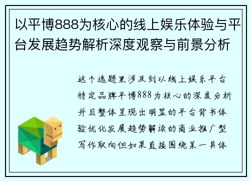 以平博888为核心的线上娱乐体验与平台发展趋势解析深度观察与前景分析