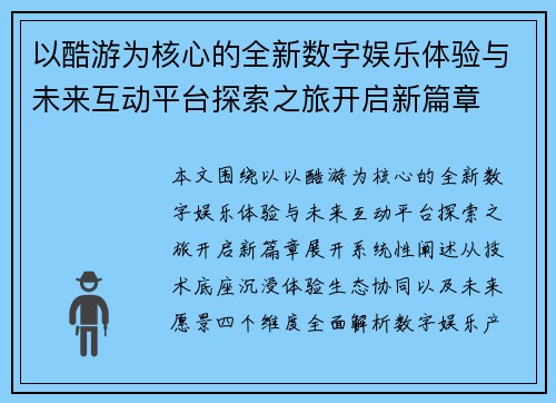 以酷游为核心的全新数字娱乐体验与未来互动平台探索之旅开启新篇章