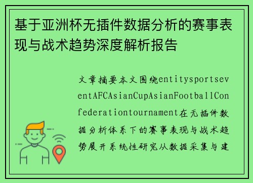 基于亚洲杯无插件数据分析的赛事表现与战术趋势深度解析报告