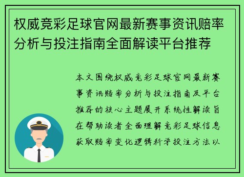 权威竞彩足球官网最新赛事资讯赔率分析与投注指南全面解读平台推荐