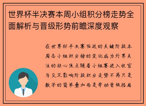 世界杯半决赛本周小组积分榜走势全面解析与晋级形势前瞻深度观察