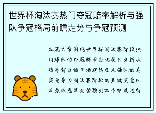 世界杯淘汰赛热门夺冠赔率解析与强队争冠格局前瞻走势与争冠预测
