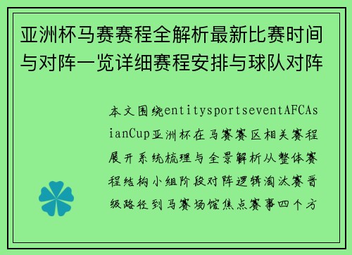 亚洲杯马赛赛程全解析最新比赛时间与对阵一览详细赛程安排与球队对阵