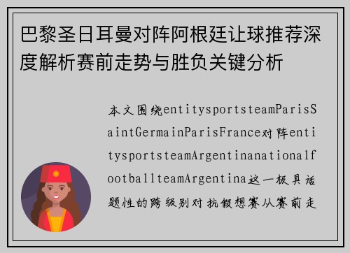 巴黎圣日耳曼对阵阿根廷让球推荐深度解析赛前走势与胜负关键分析