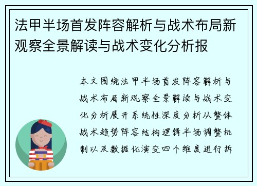 法甲半场首发阵容解析与战术布局新观察全景解读与战术变化分析报