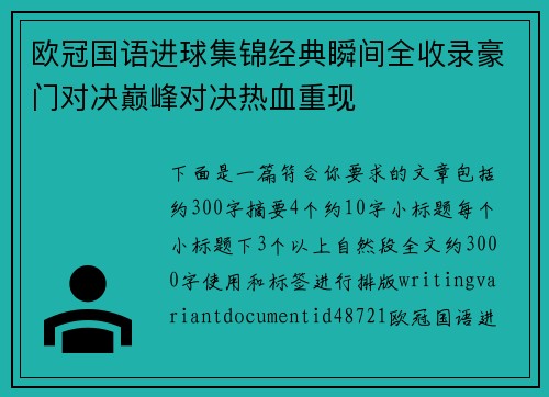 欧冠国语进球集锦经典瞬间全收录豪门对决巅峰对决热血重现