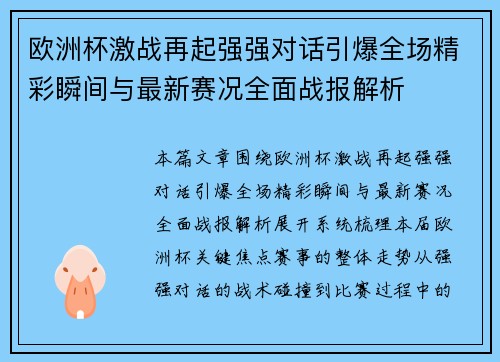 欧洲杯激战再起强强对话引爆全场精彩瞬间与最新赛况全面战报解析