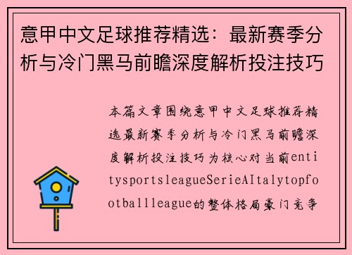 意甲中文足球推荐精选：最新赛季分析与冷门黑马前瞻深度解析投注技巧