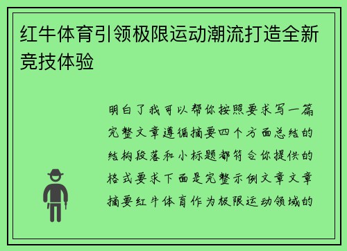 红牛体育引领极限运动潮流打造全新竞技体验