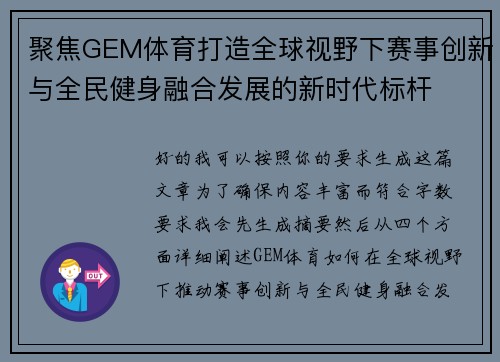 聚焦GEM体育打造全球视野下赛事创新与全民健身融合发展的新时代标杆