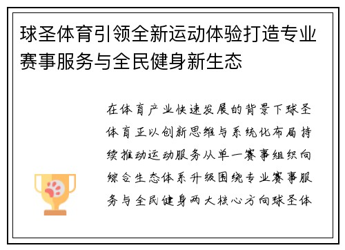 球圣体育引领全新运动体验打造专业赛事服务与全民健身新生态
