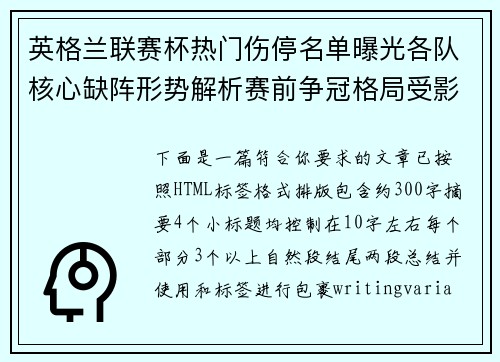英格兰联赛杯热门伤停名单曝光各队核心缺阵形势解析赛前争冠格局受影响