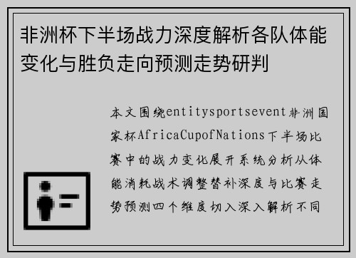 非洲杯下半场战力深度解析各队体能变化与胜负走向预测走势研判
