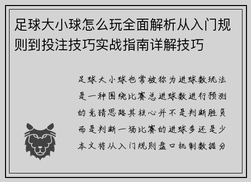 足球大小球怎么玩全面解析从入门规则到投注技巧实战指南详解技巧