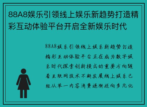 88A8娱乐引领线上娱乐新趋势打造精彩互动体验平台开启全新娱乐时代