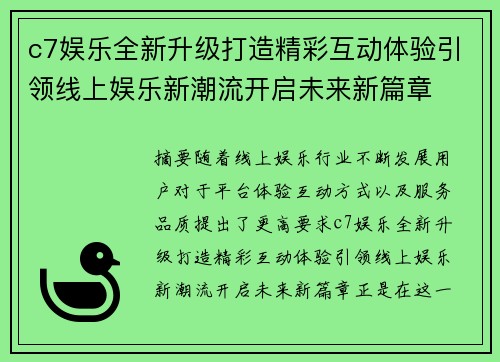c7娱乐全新升级打造精彩互动体验引领线上娱乐新潮流开启未来新篇章