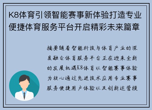 K8体育引领智能赛事新体验打造专业便捷体育服务平台开启精彩未来篇章