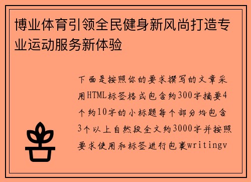 博业体育引领全民健身新风尚打造专业运动服务新体验