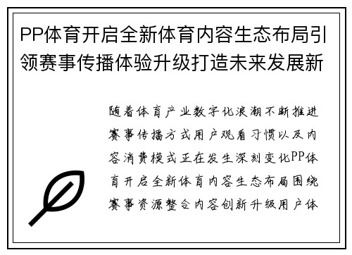 PP体育开启全新体育内容生态布局引领赛事传播体验升级打造未来发展新篇章