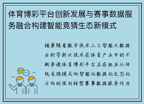 体育博彩平台创新发展与赛事数据服务融合构建智能竞猜生态新模式