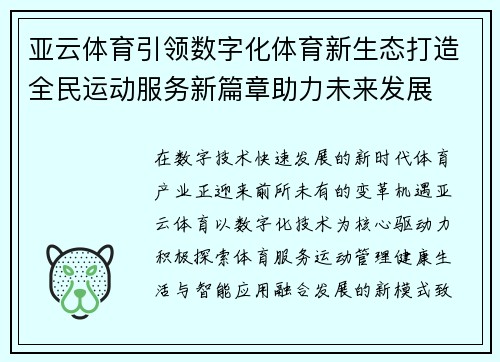 亚云体育引领数字化体育新生态打造全民运动服务新篇章助力未来发展