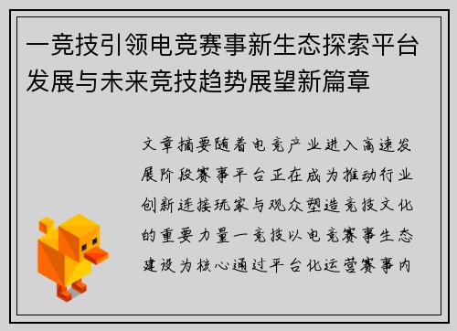 一竞技引领电竞赛事新生态探索平台发展与未来竞技趋势展望新篇章