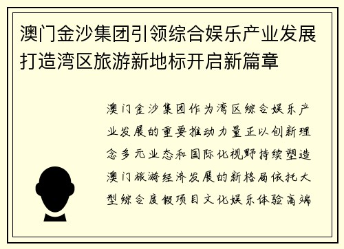 澳门金沙集团引领综合娱乐产业发展打造湾区旅游新地标开启新篇章
