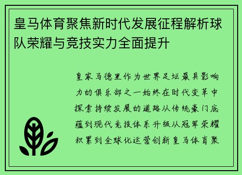 皇马体育聚焦新时代发展征程解析球队荣耀与竞技实力全面提升