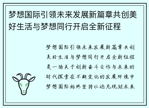 梦想国际引领未来发展新篇章共创美好生活与梦想同行开启全新征程