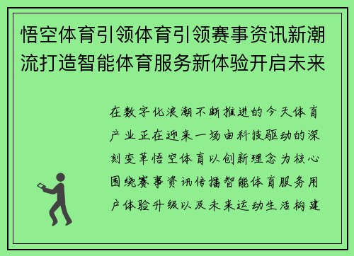 悟空体育引领体育引领赛事资讯新潮流打造智能体育服务新体验开启未来运动生活