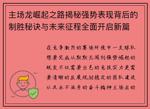 主场龙崛起之路揭秘强势表现背后的制胜秘诀与未来征程全面开启新篇