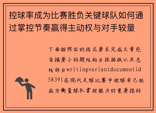 控球率成为比赛胜负关键球队如何通过掌控节奏赢得主动权与对手较量