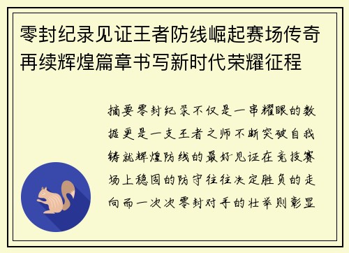 零封纪录见证王者防线崛起赛场传奇再续辉煌篇章书写新时代荣耀征程