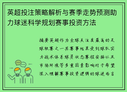 英超投注策略解析与赛季走势预测助力球迷科学规划赛事投资方法